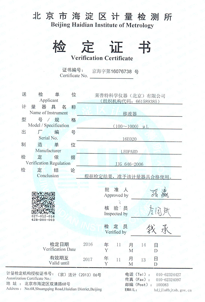 移液器計量證書